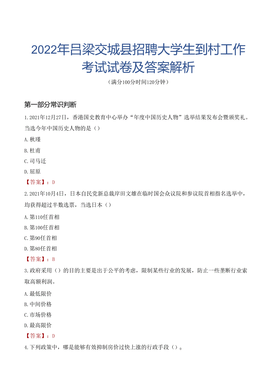 2022年吕梁交城县招聘大学生到村工作考试试卷及答案解析.docx_第1页