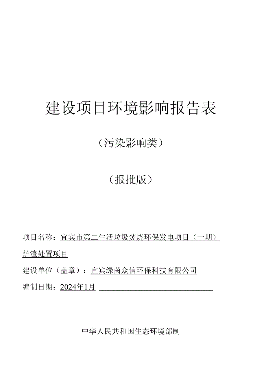 环评报告脱密-生活垃圾焚烧环保发电项目（一期）炉渣处置项目.docx_第1页