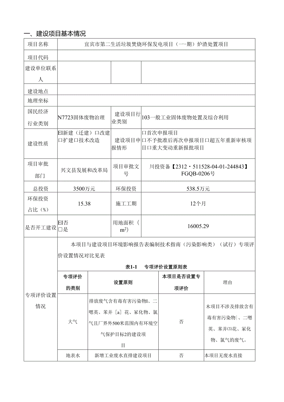 环评报告脱密-生活垃圾焚烧环保发电项目（一期）炉渣处置项目.docx_第2页