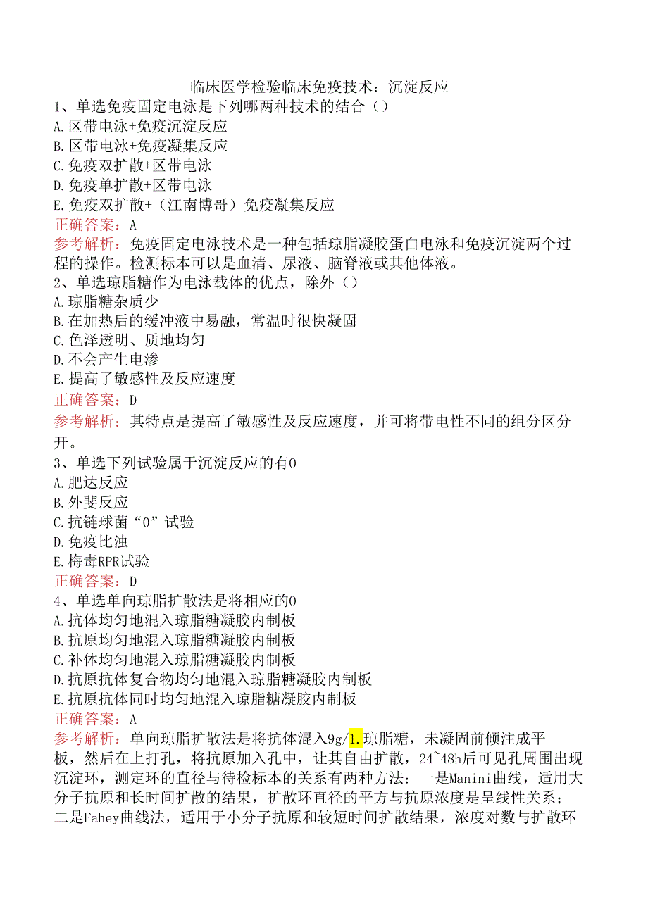 临床医学检验临床免疫技术：沉淀反应.docx_第1页