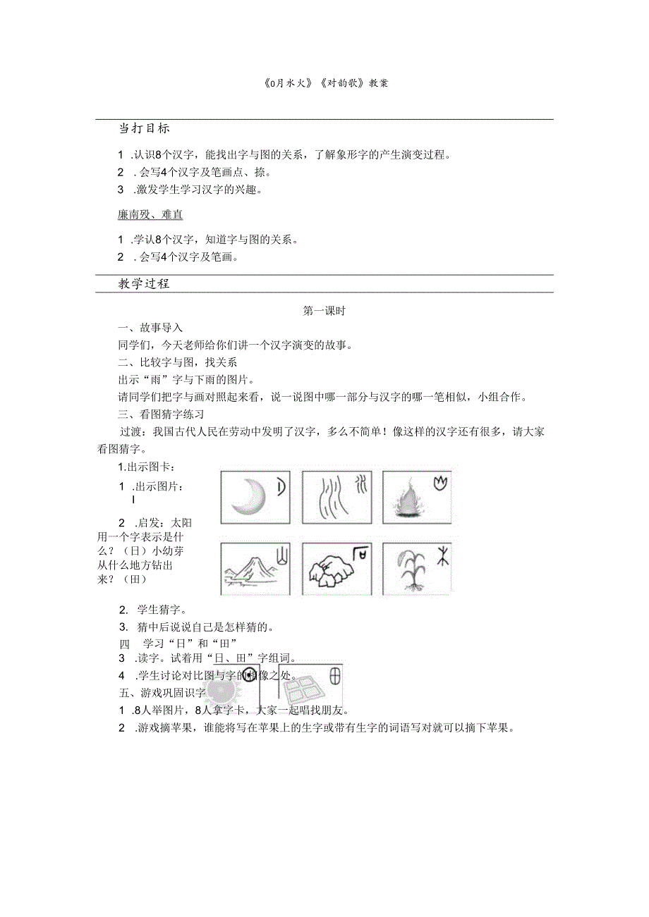 《日月水火》《对韵歌》教案.docx_第1页