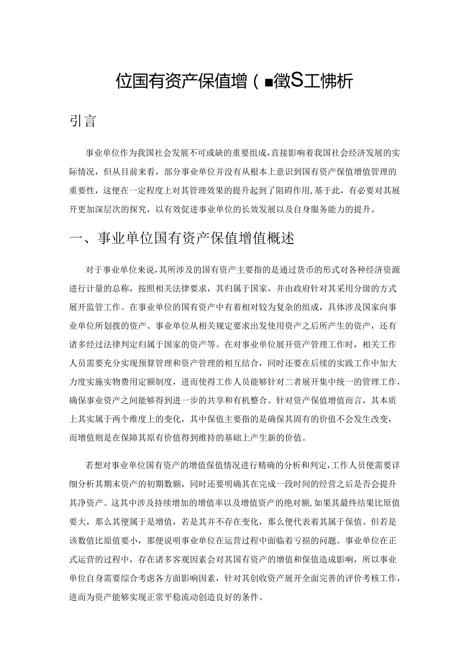 事业单位国有资产保值增值管理工作探析.docx_第1页