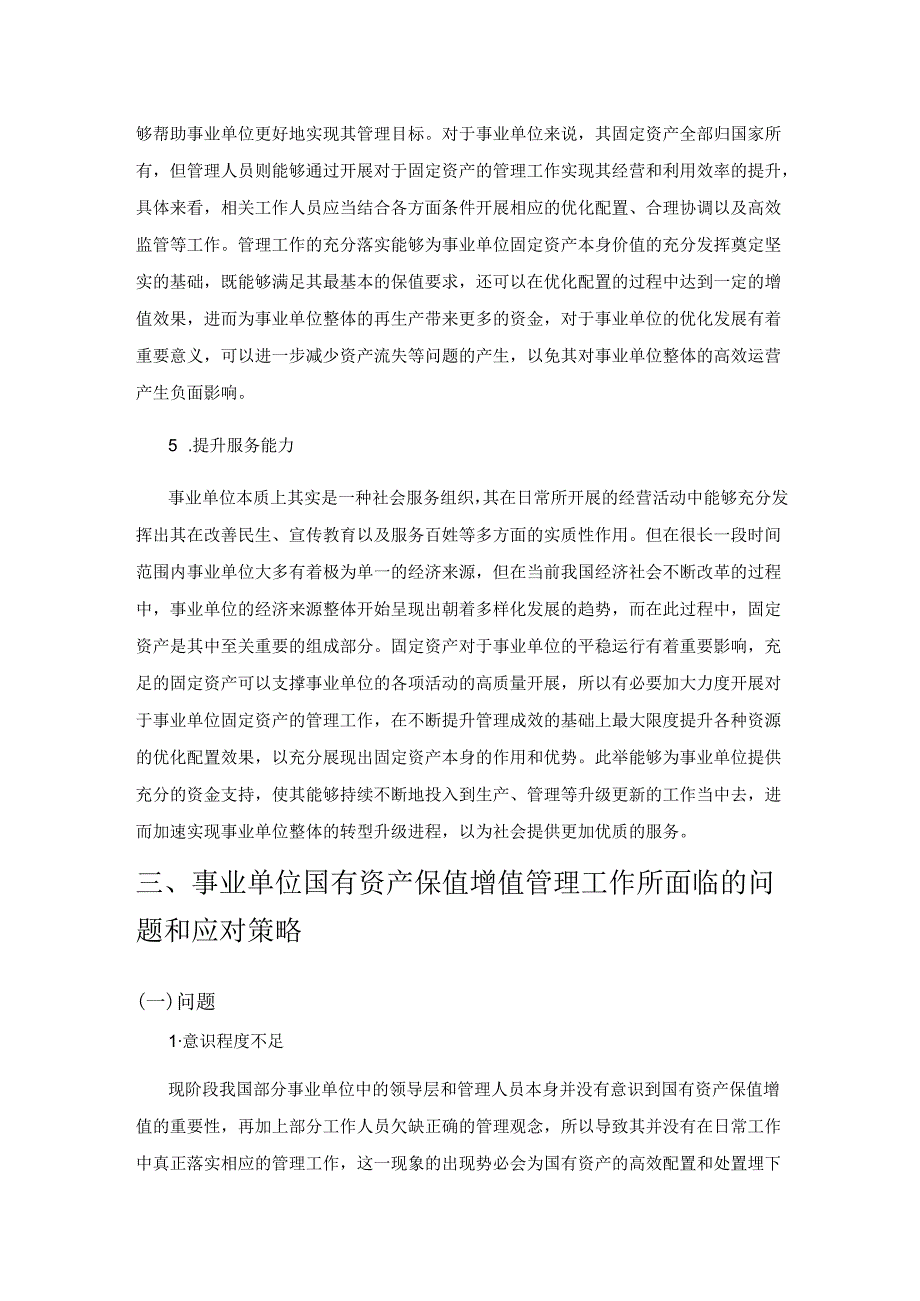 事业单位国有资产保值增值管理工作探析.docx_第3页