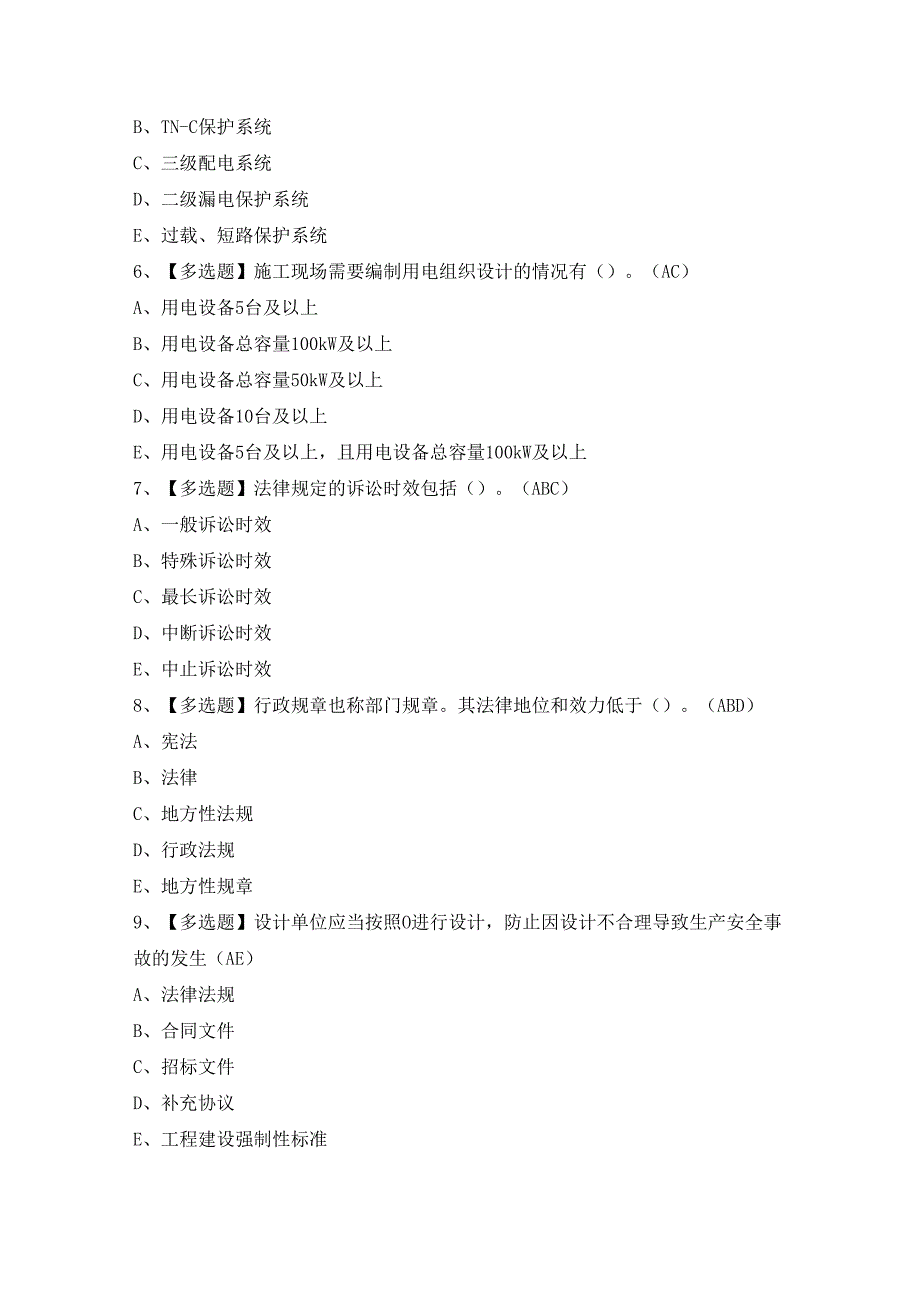 2024年【山东省安全员A证】考试及答案.docx_第2页