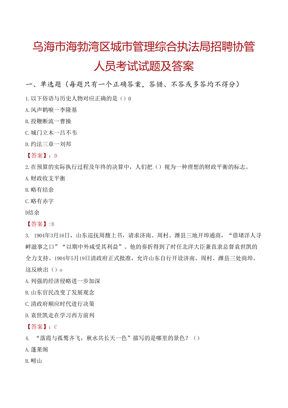 乌海市海勃湾区城市管理综合执法局招聘协管人员考试试题及答案.docx_第1页