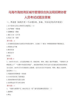 乌海市海勃湾区城市管理综合执法局招聘协管人员考试试题及答案.docx