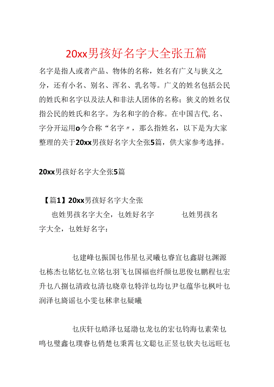 20xx男孩好名字大全张五篇.docx_第1页