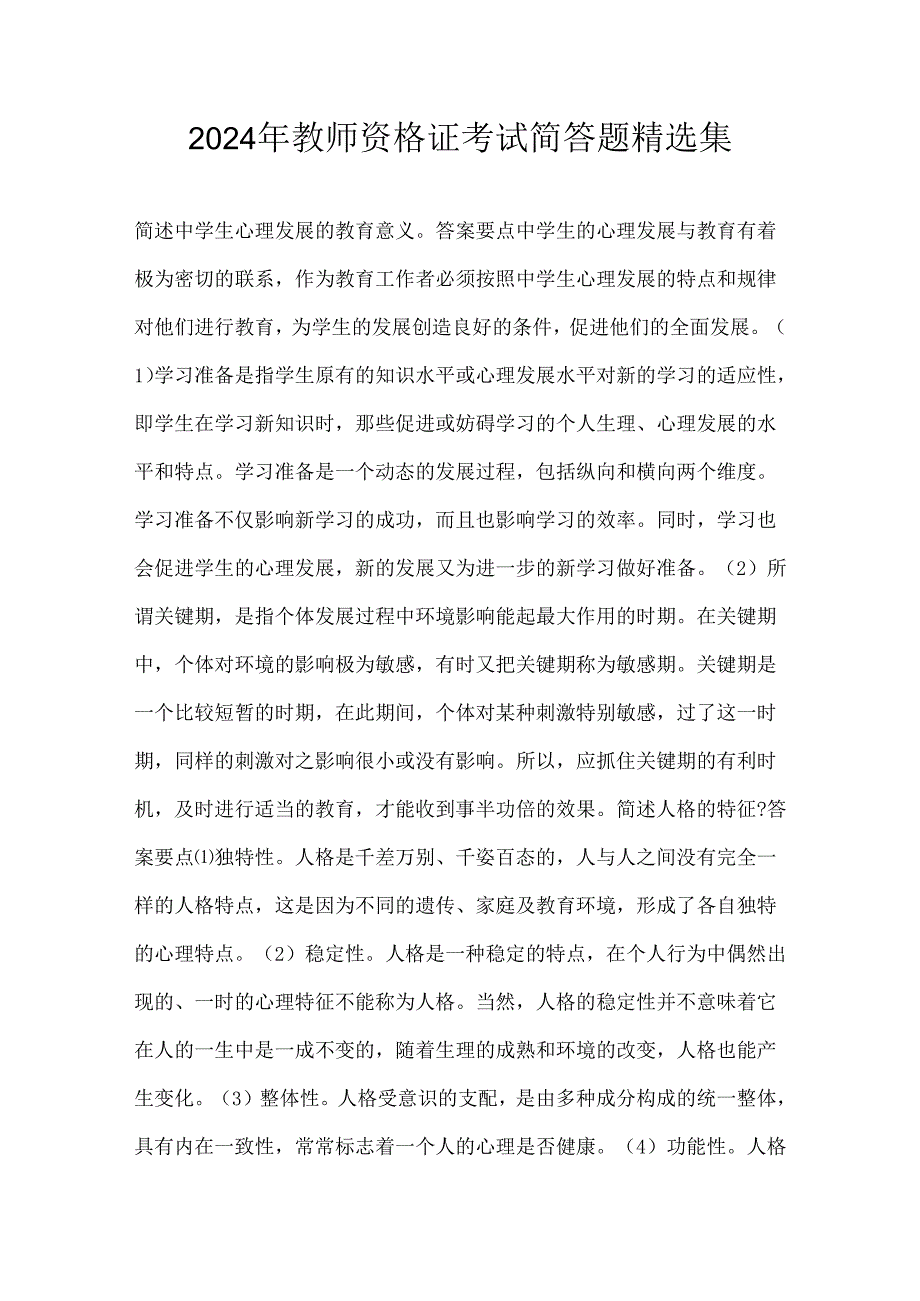 2024年教师资格证考试简答题精选集.docx_第1页