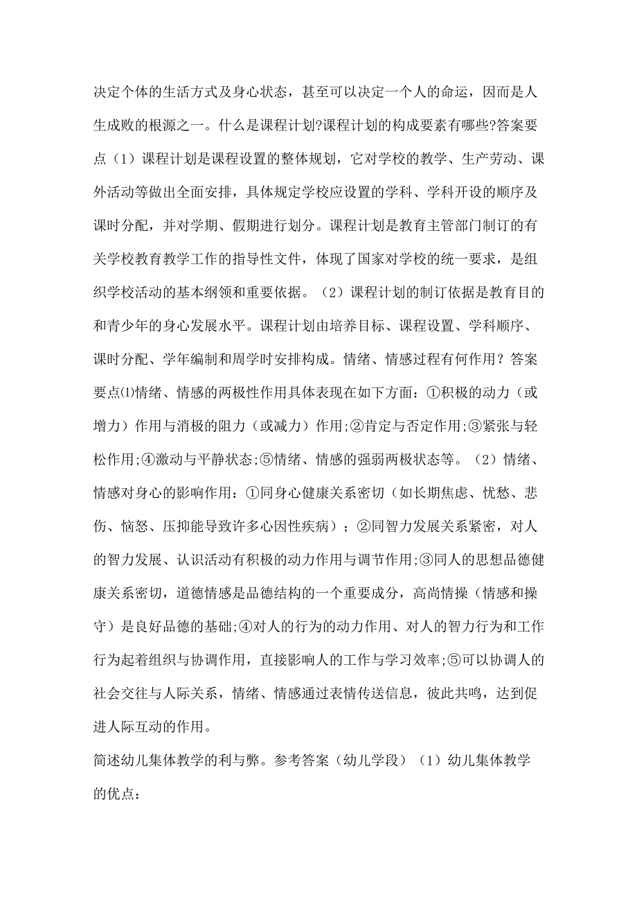 2024年教师资格证考试简答题精选集.docx_第2页