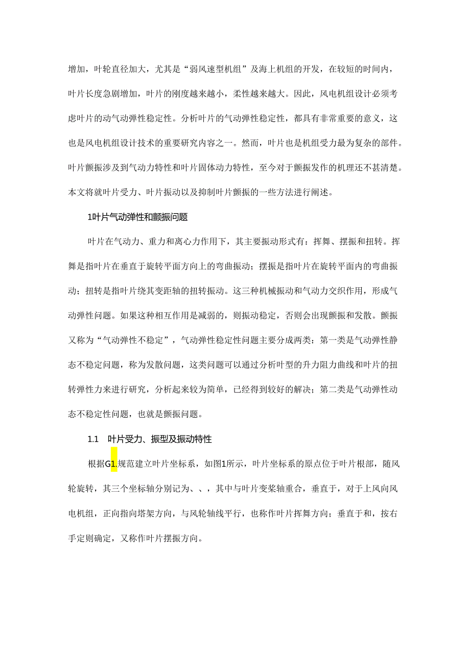 风电机组叶片设计与气动弹性问题 - 副本.docx_第2页