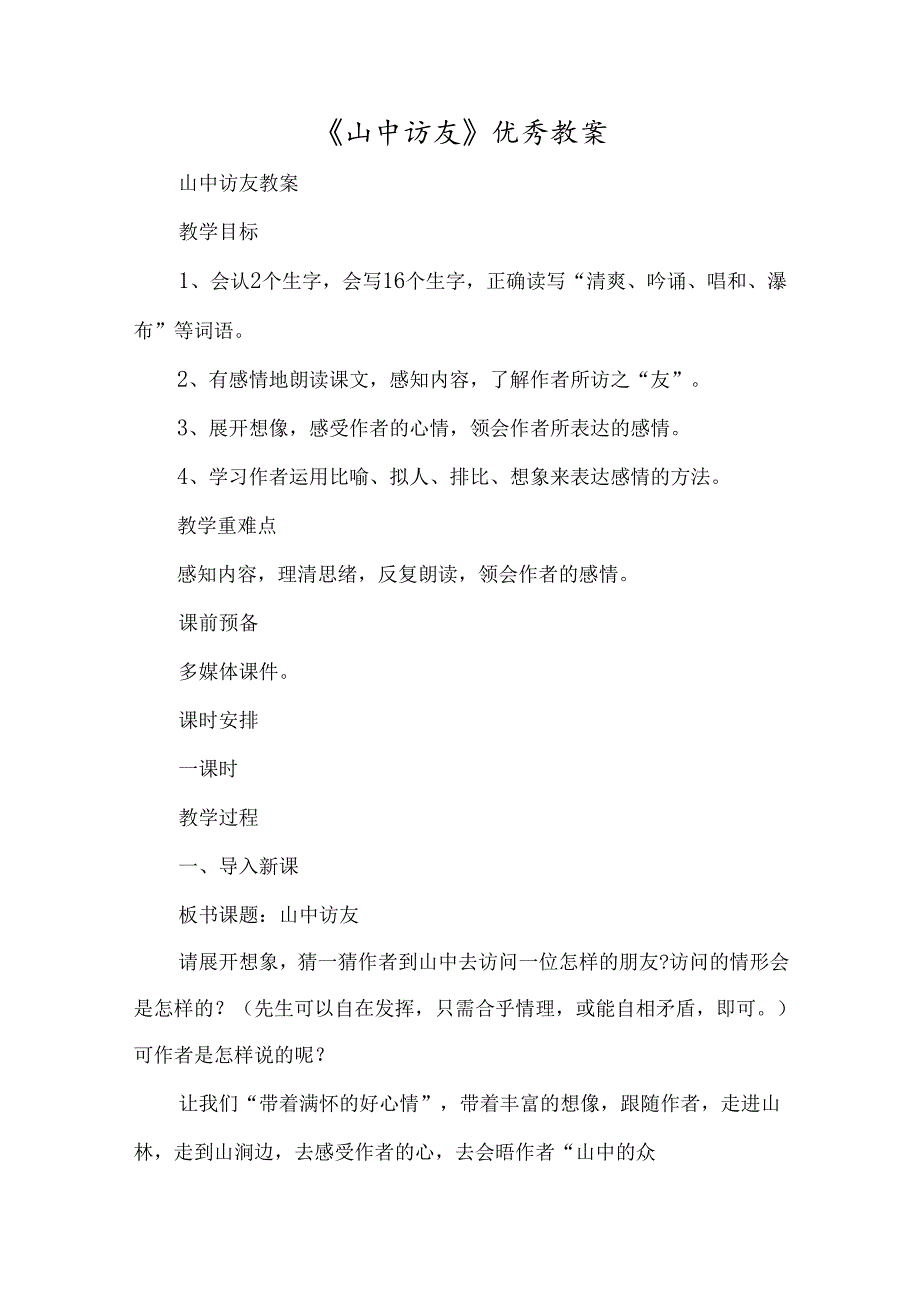 《山中访友》优质教案-经典教学教辅文档.docx_第1页