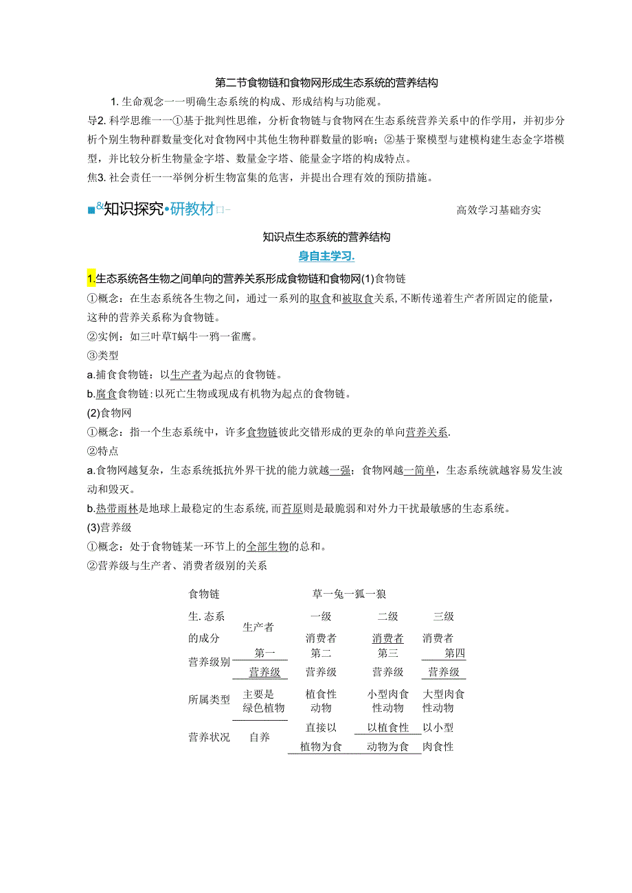 2023-2024学年浙科版选择性必修2 第三章第二节 食物链和食物网形成生态系统的营养结构 学案.docx_第1页