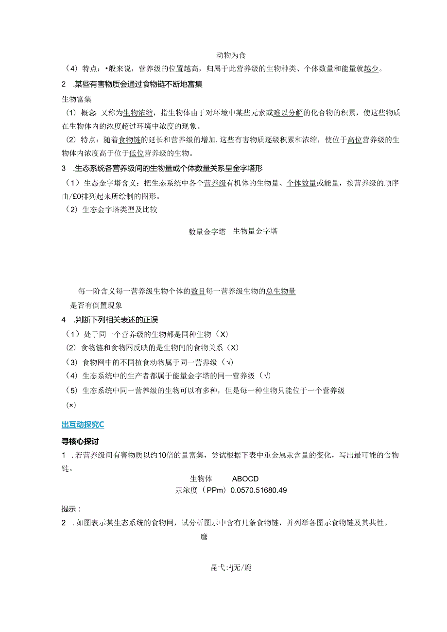 2023-2024学年浙科版选择性必修2 第三章第二节 食物链和食物网形成生态系统的营养结构 学案.docx_第2页