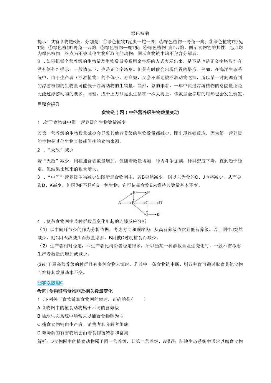 2023-2024学年浙科版选择性必修2 第三章第二节 食物链和食物网形成生态系统的营养结构 学案.docx_第3页