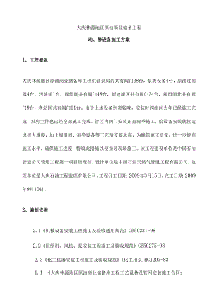 动静设备施工方案.docx