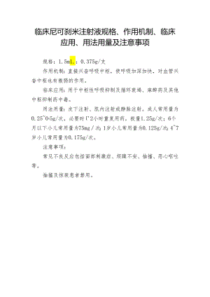 临床尼可刹米注射液规格、作用机制、临床应用、用法用量及注意事项.docx