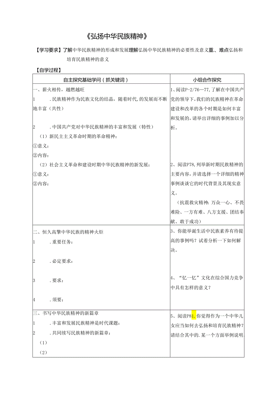 3.7.2《弘扬中华民族精神》.docx_第1页