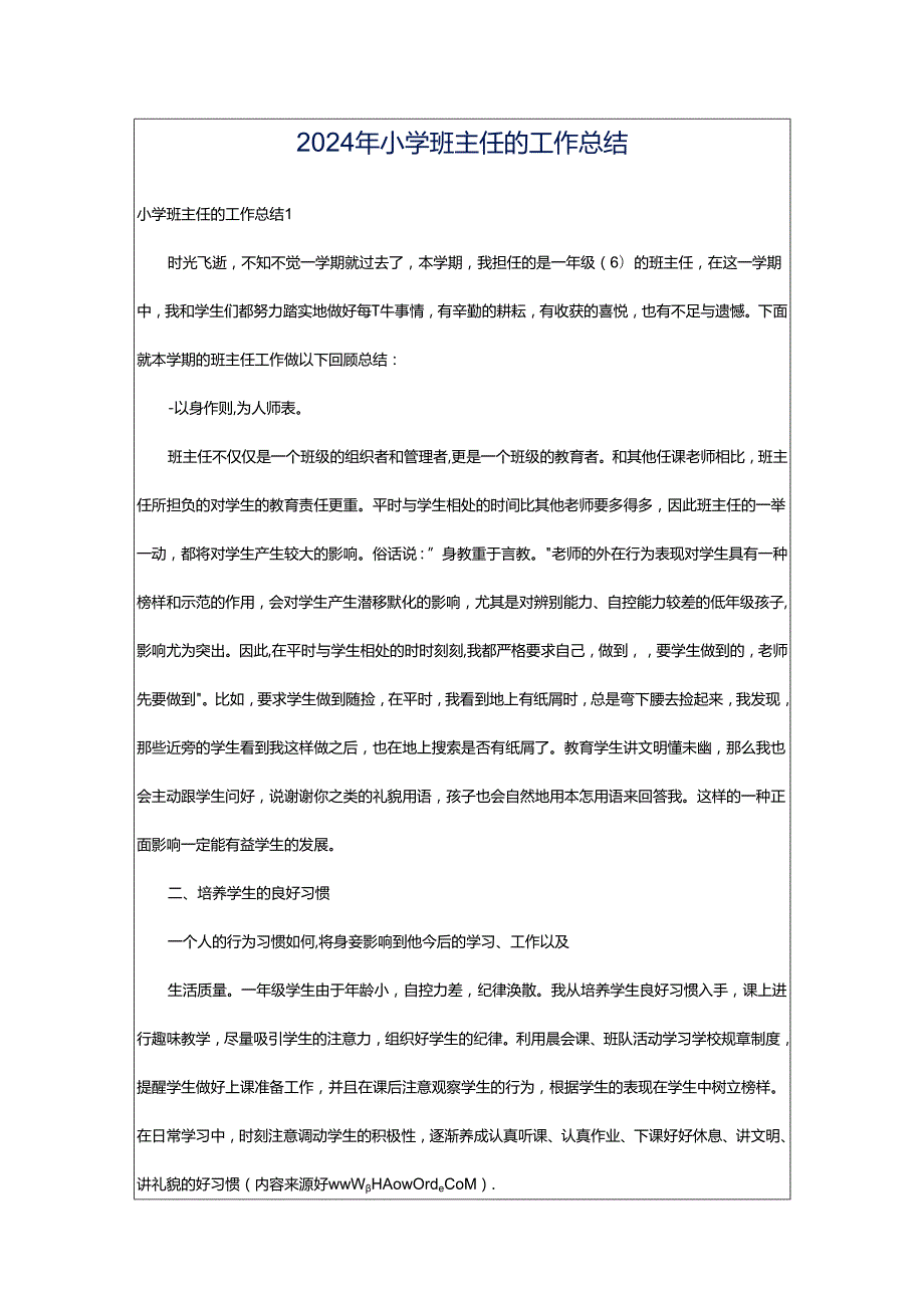 2024年小学班主任的工作总结.docx_第1页