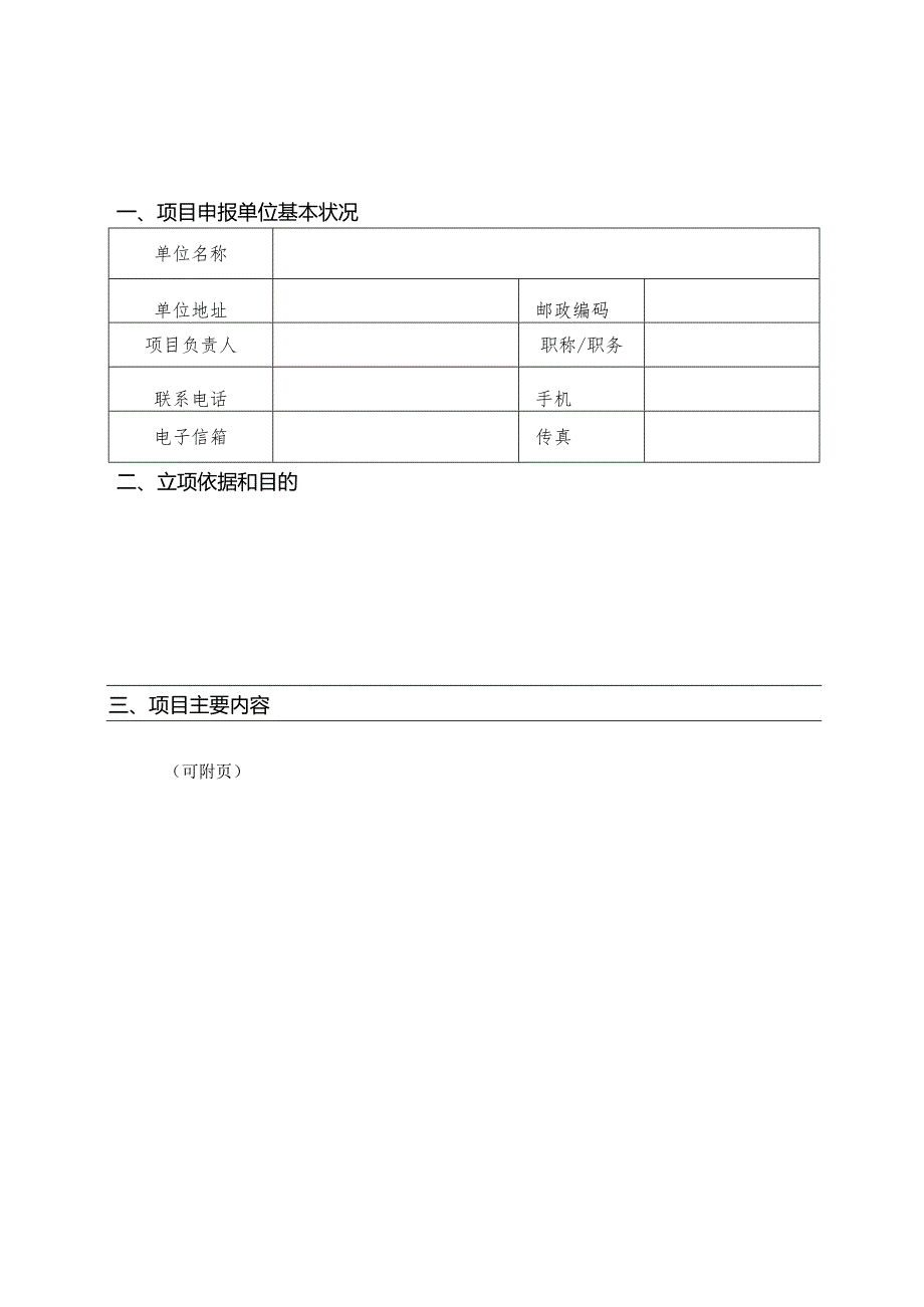 2、宁波市科协科普项目申报书.docx_第3页