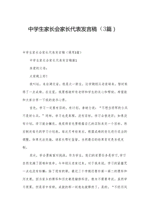 中学生家长会家长代表发言稿（3篇）.docx