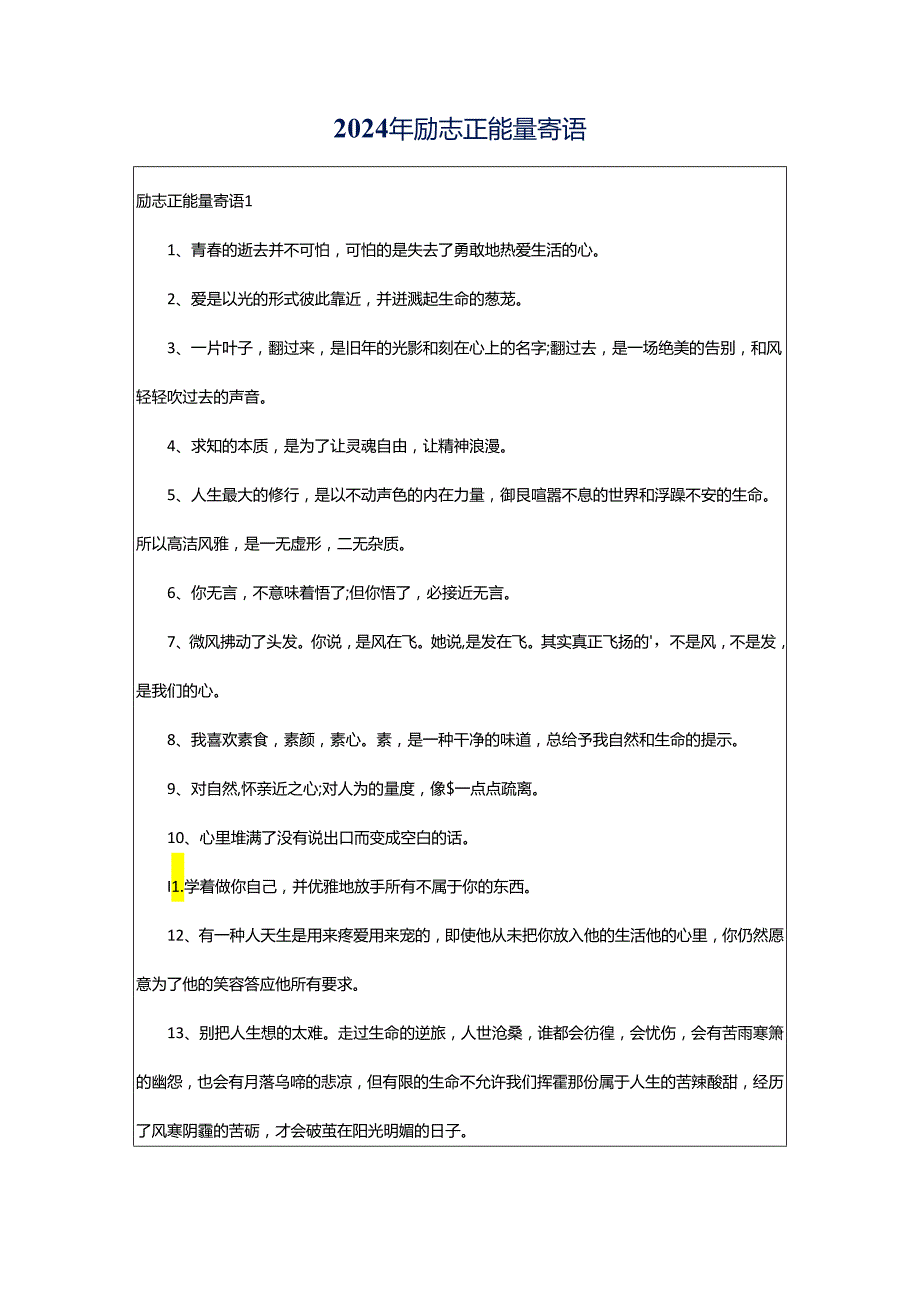 2024年励志正能量寄语.docx_第1页