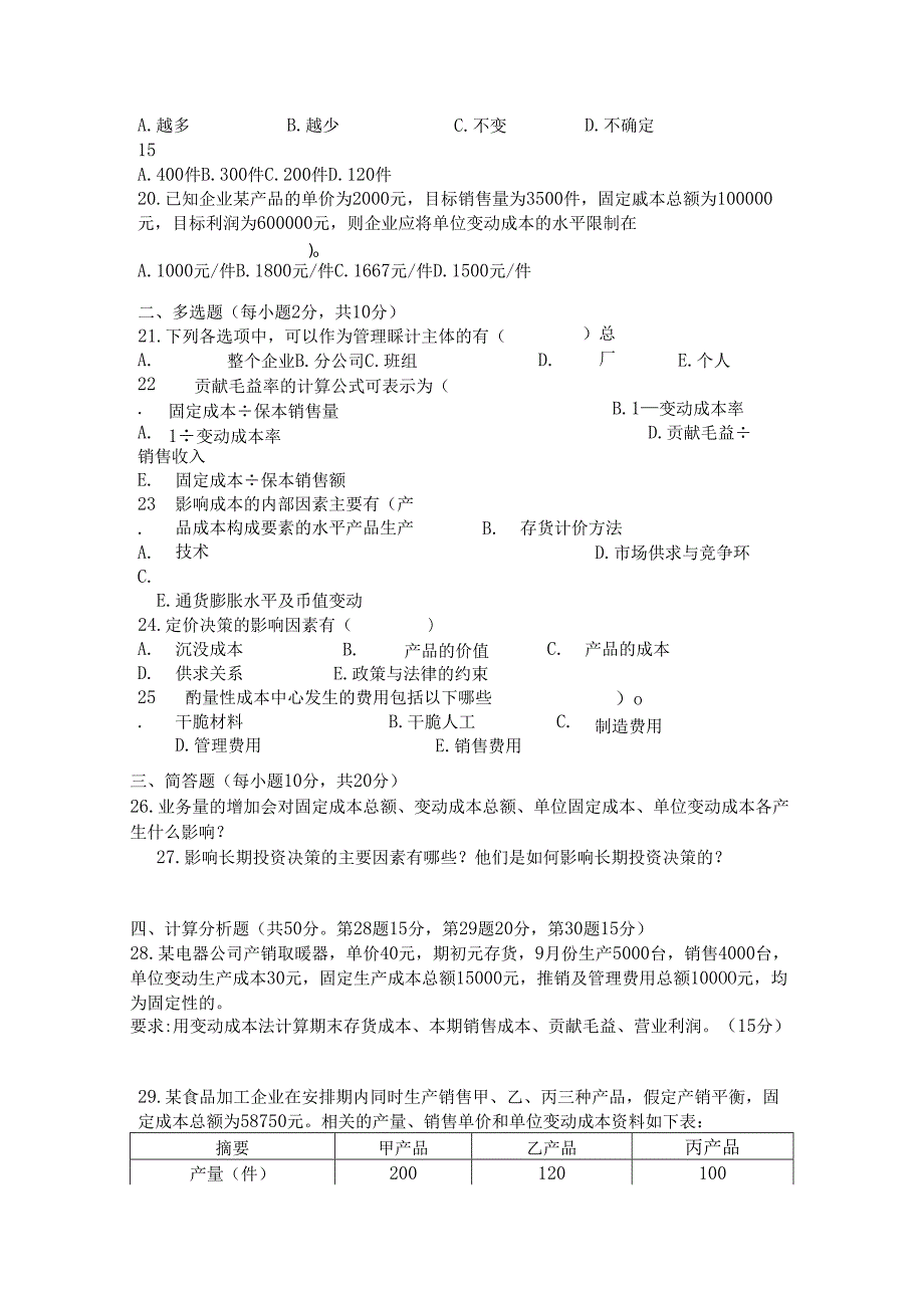 电大管理会计2024年7月12078.docx_第2页