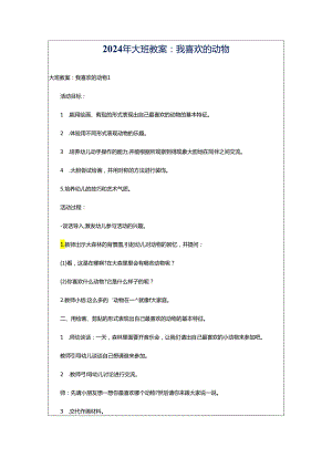 2024年大班教案：我喜欢的动物.docx