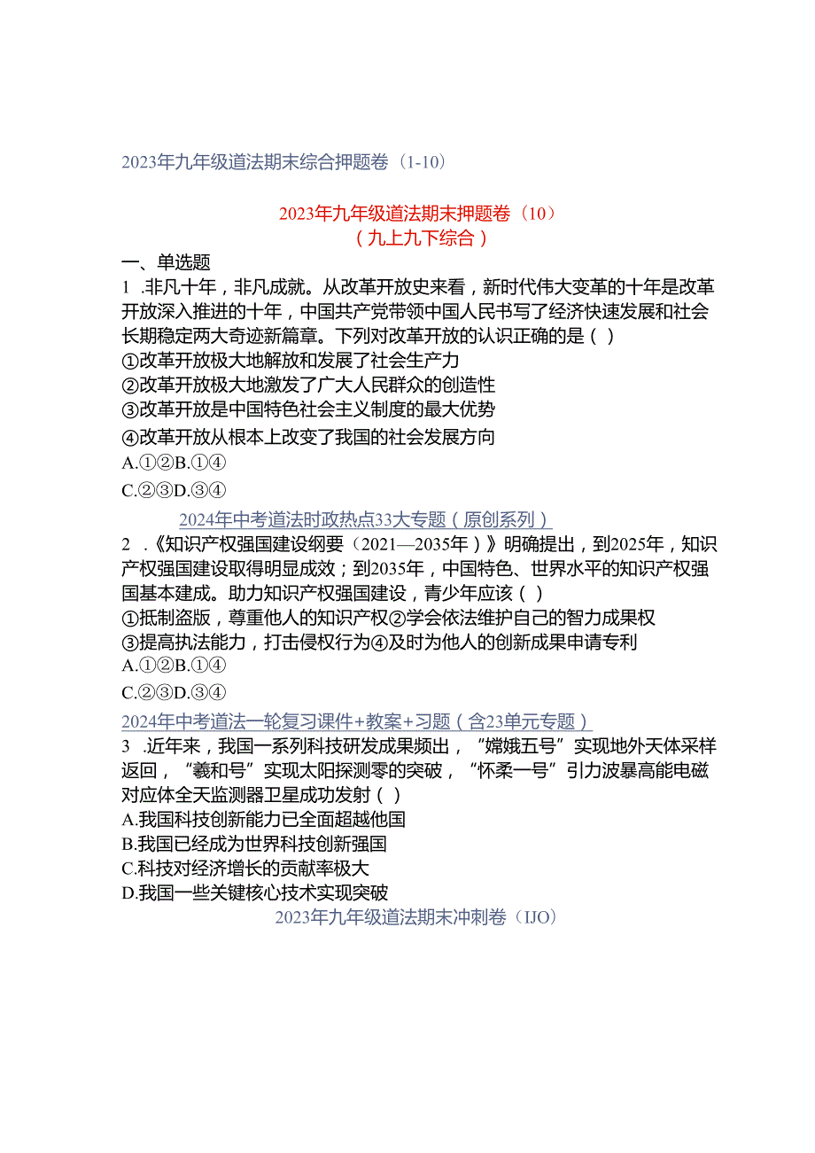 2023年九年级道法期末综合押题卷（1-10）.docx_第1页