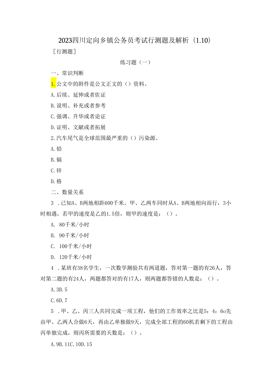 2023四川定向乡镇公务员考试行测题及解析（1.10.docx_第1页