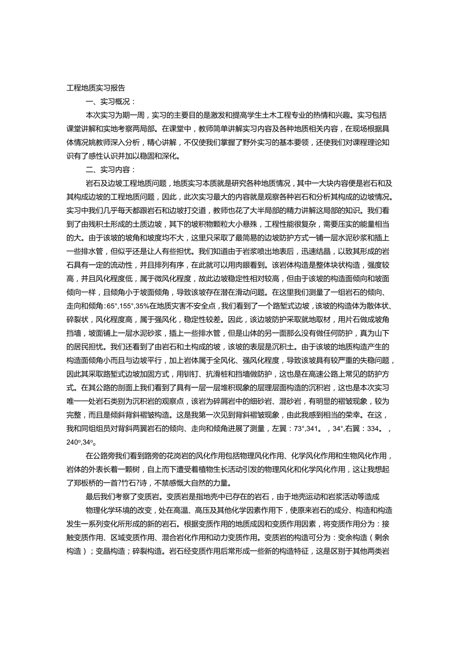 工程地质实习心得体会.docx_第1页