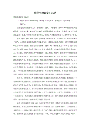 师范生教育实习总结.docx