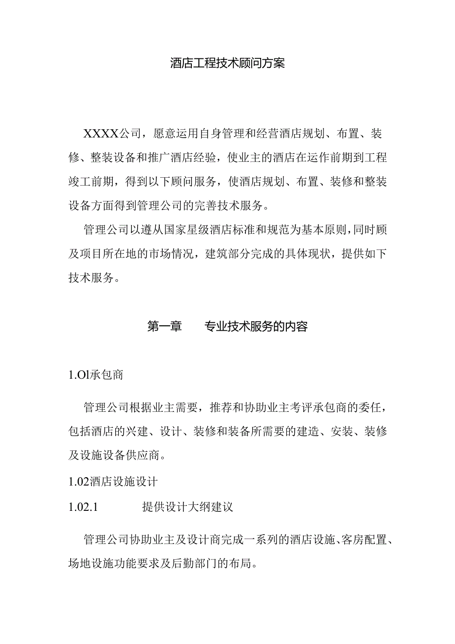 酒店工程技术顾问方案.docx_第1页