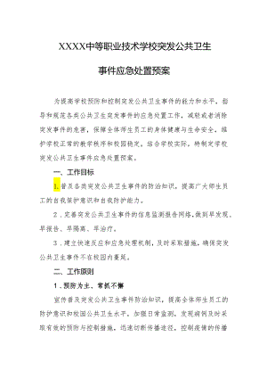 中等职业技术学校突发公共卫生事件应急处置预案.docx