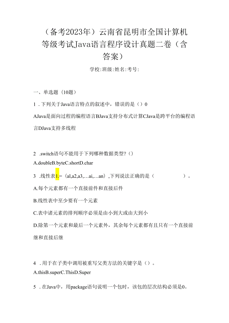 （备考2023年）云南省昆明市全国计算机等级考试Java语言程序设计真题二卷(含答案).docx_第1页