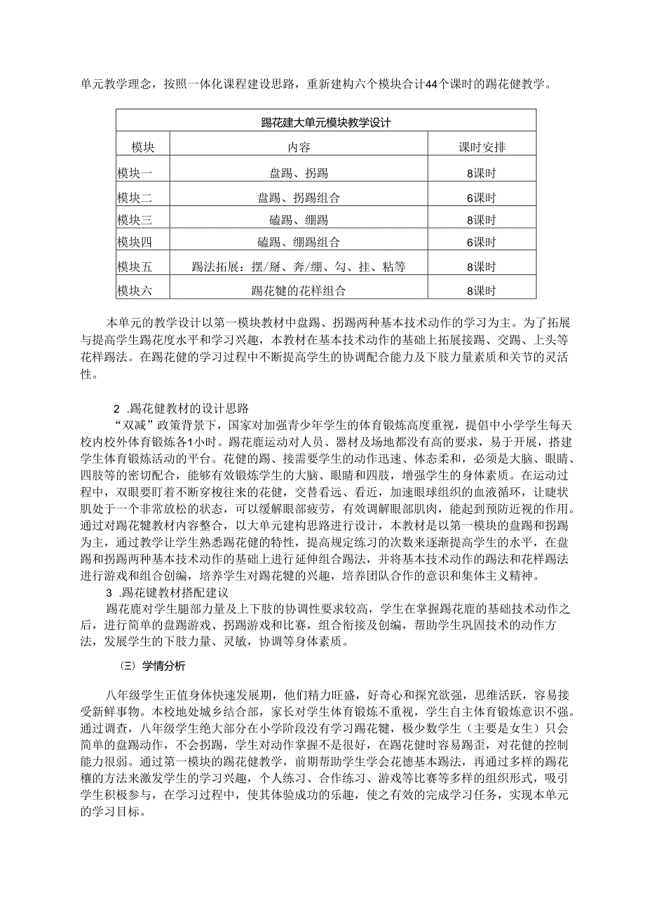 人教版八年级上册体育与健康《踢花毽》单元作业设计 (优质案例24页).docx_第2页