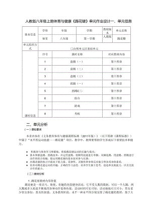 人教版八年级上册体育与健康《踢花毽》单元作业设计 (优质案例24页).docx