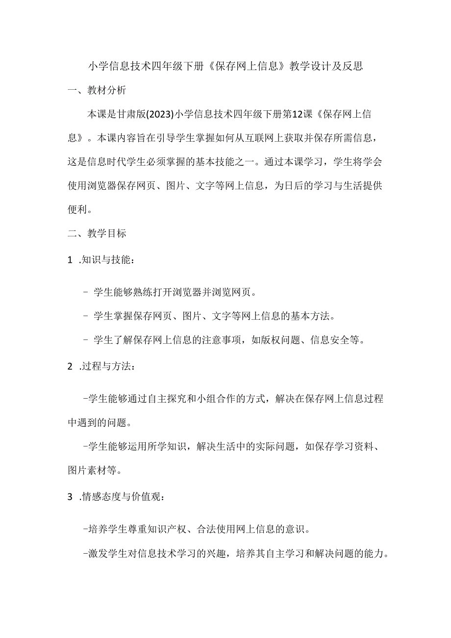 小学信息技术四年级下册《保存网上信息》教学设计及反思.docx_第1页