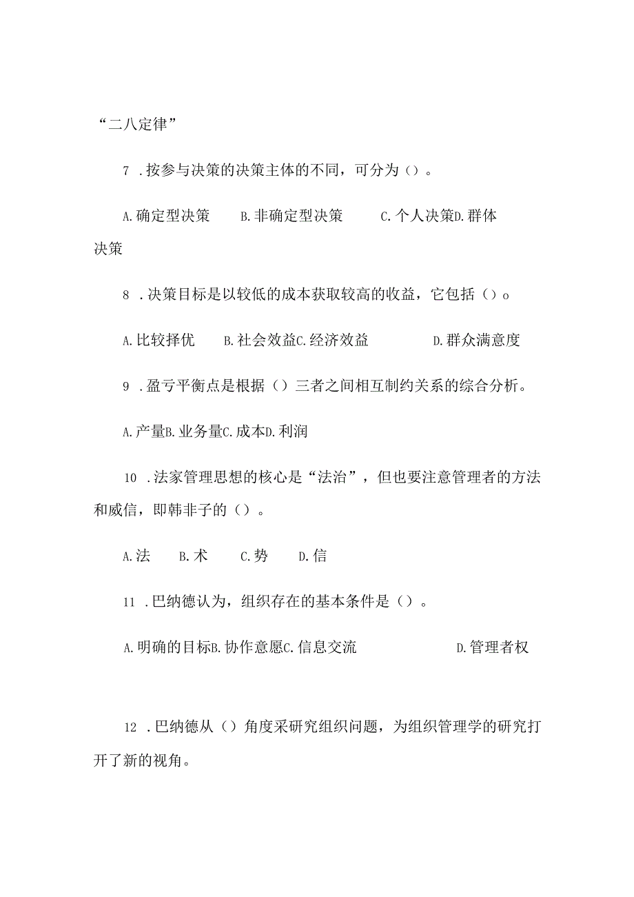 2024年事业单位招聘考试公共基础知识多项选择题精选109题及答案.docx_第2页