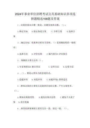 2024年事业单位招聘考试公共基础知识多项选择题精选109题及答案.docx