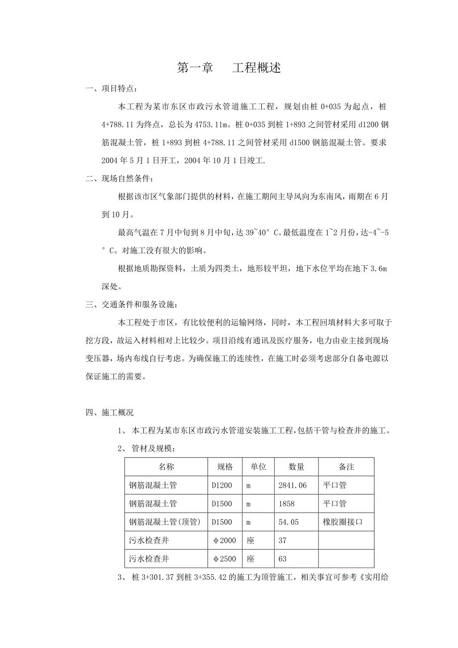 市政污水管道施工组织设计【建筑施工精品】.doc_第1页