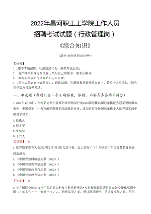 2022年昌河职工工学院行政管理人员招聘考试真题.docx