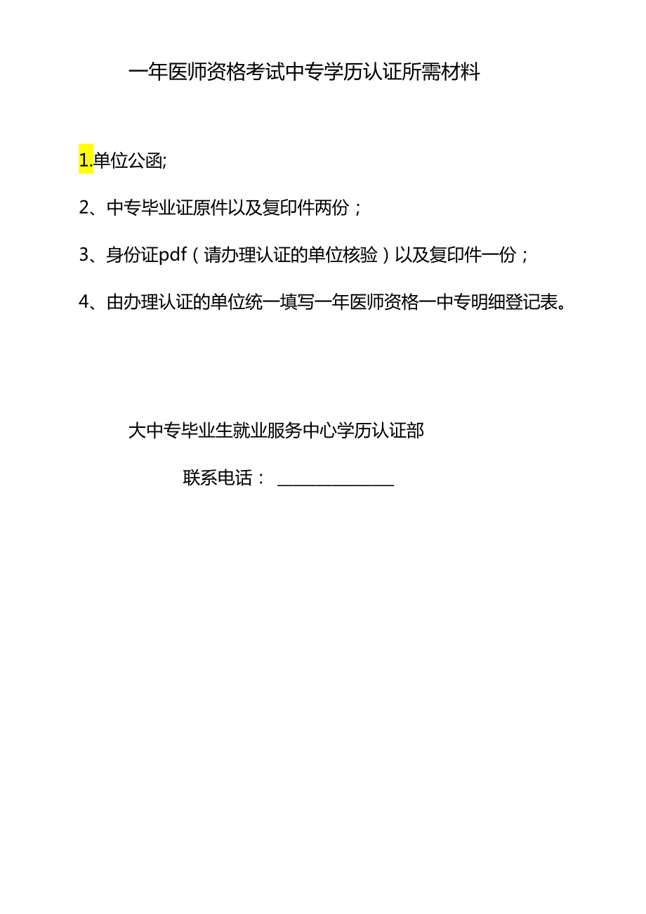 医师资格考试中专学历认证所需材料.docx_第1页