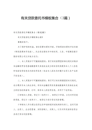 有关贷款委托书模板集合（3篇）.docx