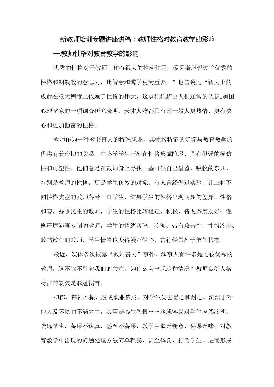 新教师培训专题讲座讲稿：教师性格对教育教学的影响.docx_第1页