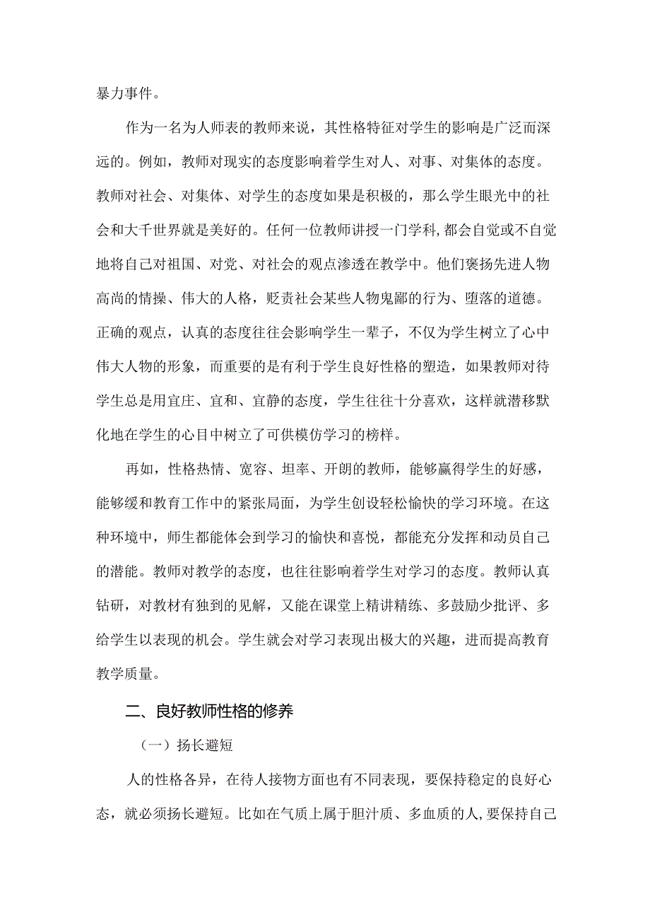 新教师培训专题讲座讲稿：教师性格对教育教学的影响.docx_第2页