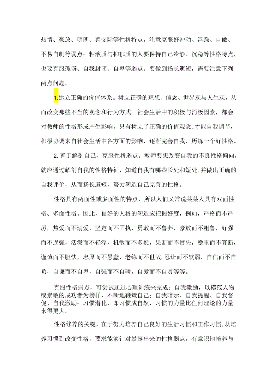 新教师培训专题讲座讲稿：教师性格对教育教学的影响.docx_第3页