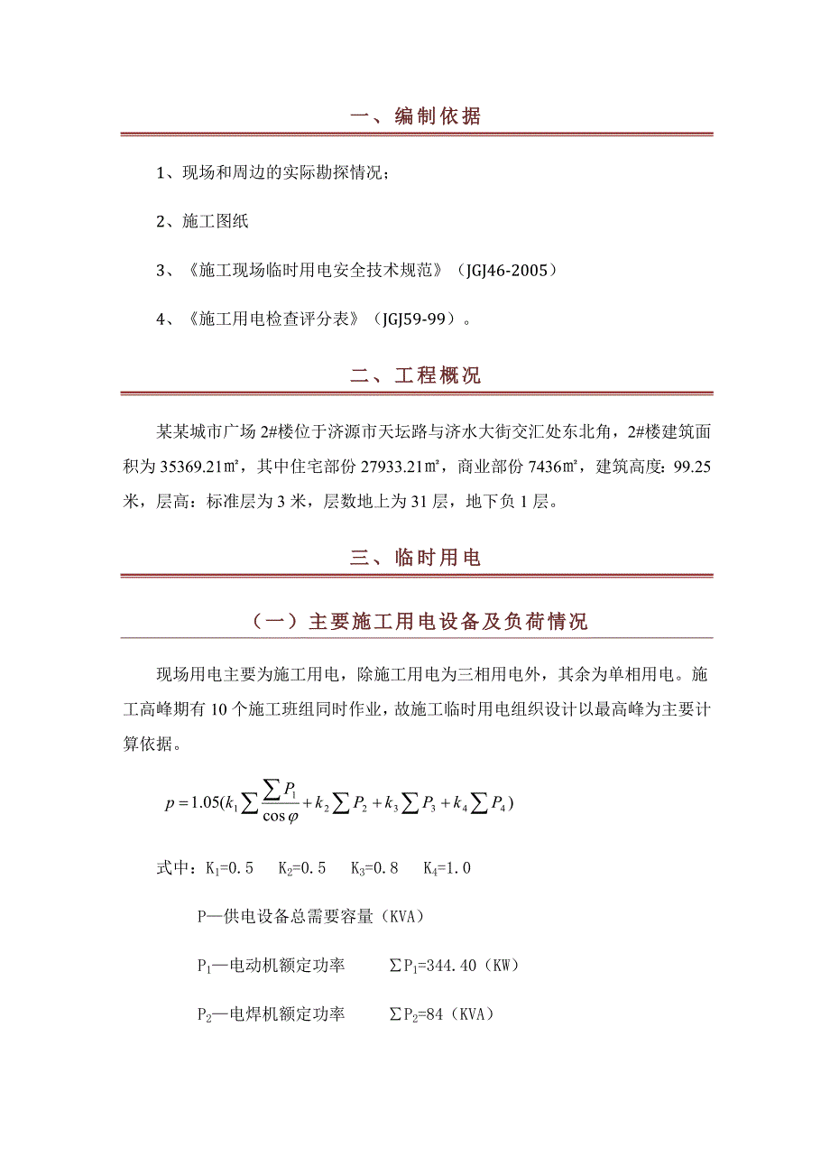 广场工程临电施工方案.doc_第3页