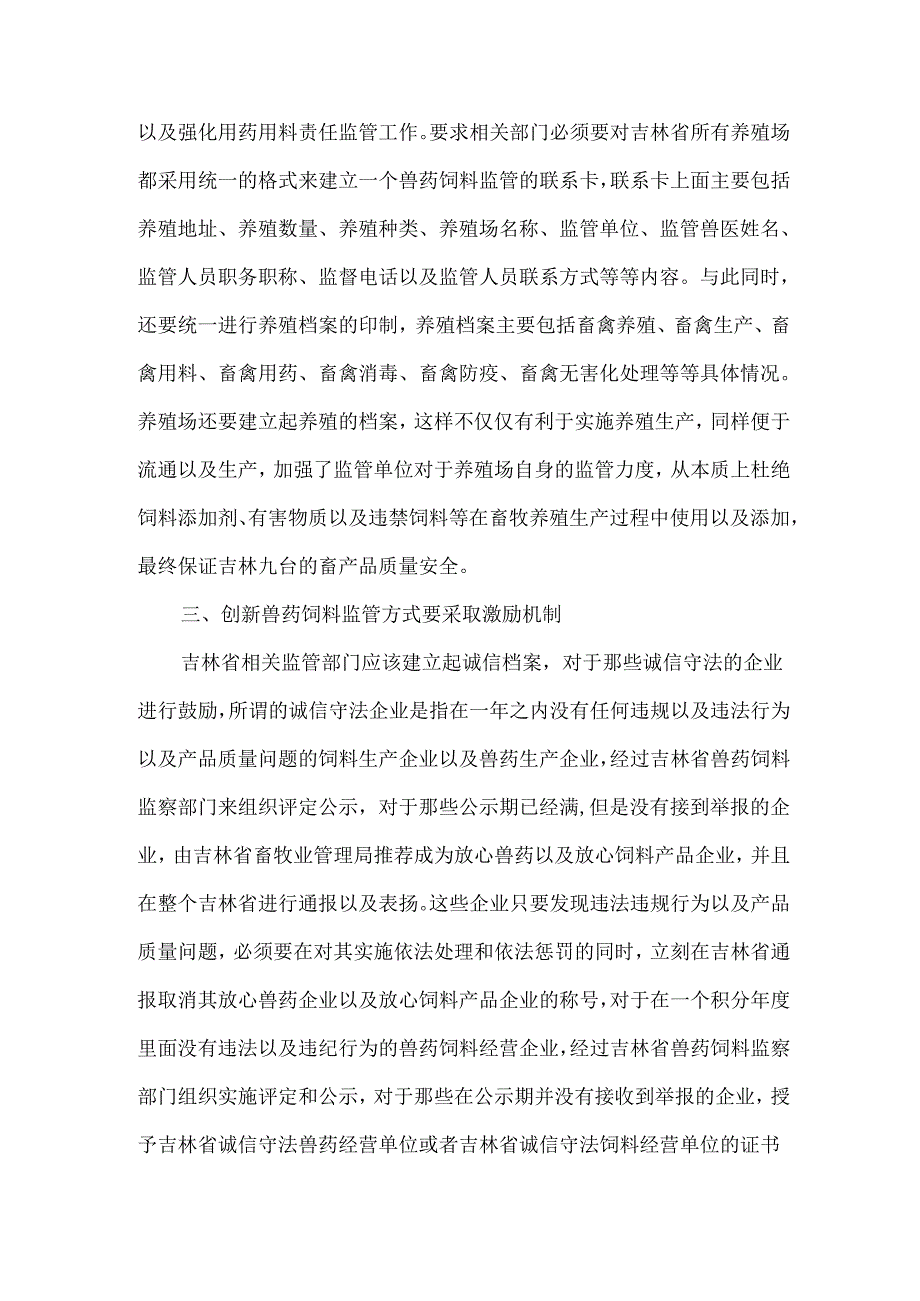 创新兽药饲料监管方式确保动物产品安全.docx_第3页