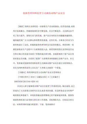 创新兽药饲料监管方式确保动物产品安全.docx