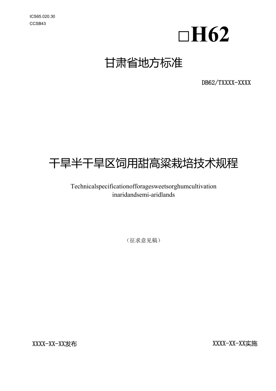 干旱半干旱区饲用甜高粱栽培技术规程.docx_第1页